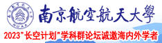 肏屄诱惑视频南京航空航天大学2023“长空计划”学科群论坛诚邀海内外学者